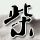日本正在威胁地区和平稳定